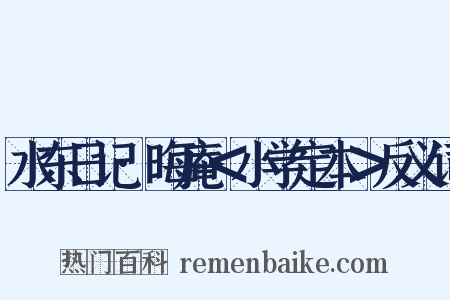 水东日记·晦庵＜小学定本＞反义词是什么意思的图片